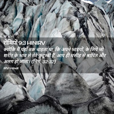 Picture 02 - रोमियों 9:3 HINIRV - क्योंकि मैं यहाँ - Bible Verse Picture