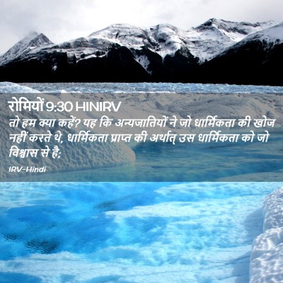 Picture 02 - रोमियों 9:30 HINIRV - तो हम क्या कहें? यह - Bible Verse Picture