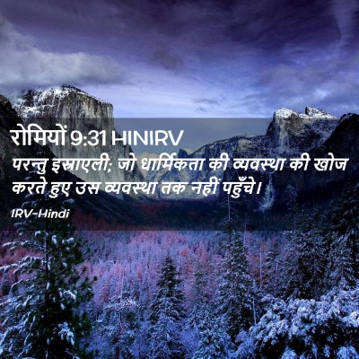 Picture 02 - रोमियों 9:31 HINIRV - परन्तु इस्राएली; - Bible Verse Picture