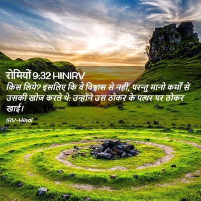 Picture 02 - रोमियों 9:32 HINIRV - किस लिये? इसलिए कि - Bible Verse Picture