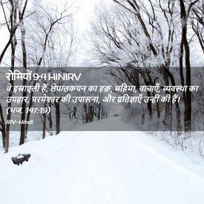 Picture 02 - रोमियों 9:4 HINIRV - वे इस्राएली हैं, - Bible Verse Picture