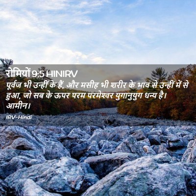 Picture 02 - रोमियों 9:5 HINIRV - पूर्वज भी उन्हीं - Bible Verse Picture