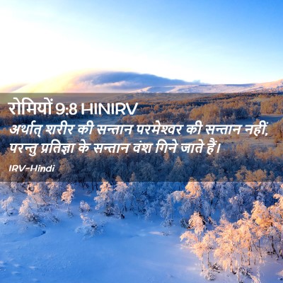 Picture 02 - रोमियों 9:8 HINIRV - अर्थात् शरीर की - Bible Verse Picture