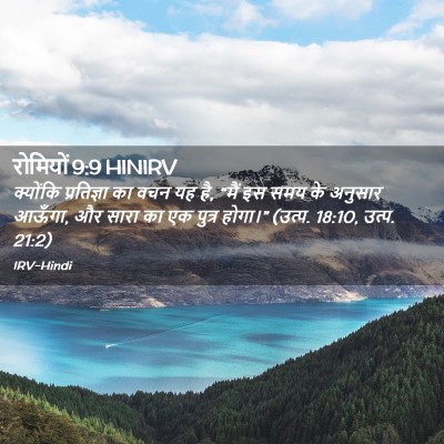 Picture 02 - रोमियों 9:9 HINIRV - क्योंकि प्रतिज्ञा - Bible Verse Picture