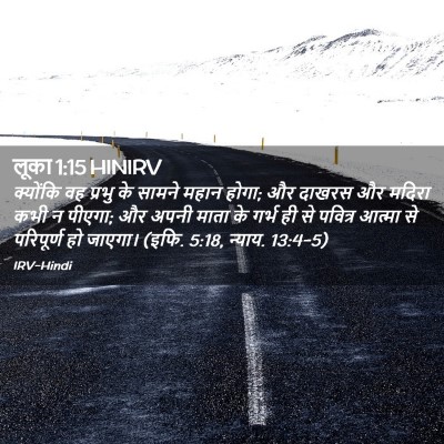 Picture 02 - लूका 1:15 HINIRV - क्योंकि वह प्रभु - Bible Verse Picture