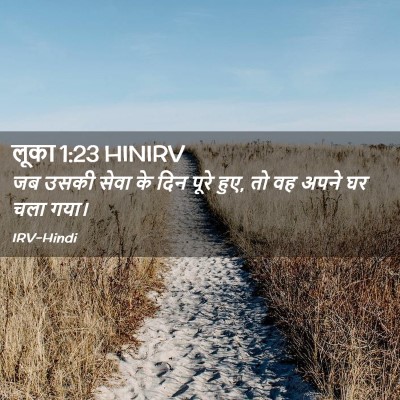 Picture 02 - लूका 1:23 HINIRV - जब उसकी सेवा के दिन - Bible Verse Picture