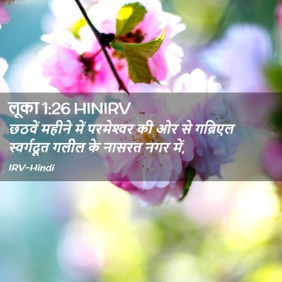 Picture 02 - लूका 1:26 HINIRV - छठवें महीने में - Bible Verse Picture