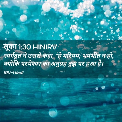 Picture 02 - लूका 1:30 HINIRV - स्वर्गदूत ने उससे - Bible Verse Picture