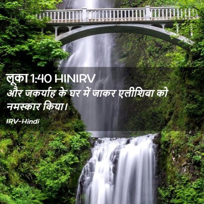 Picture 02 - लूका 1:40 HINIRV - और जकर्याह के घर - Bible Verse Picture