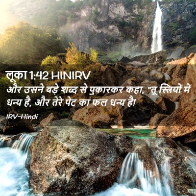 Picture 02 - लूका 1:42 HINIRV - और उसने बड़े शब्द - Bible Verse Picture