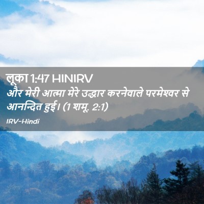 Picture 02 - लूका 1:47 HINIRV - और मेरी आत्मा मेरे - Bible Verse Picture