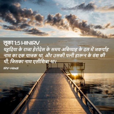 Picture 02 - लूका 1:5 HINIRV - यहूदिया के राजा - Bible Verse Picture