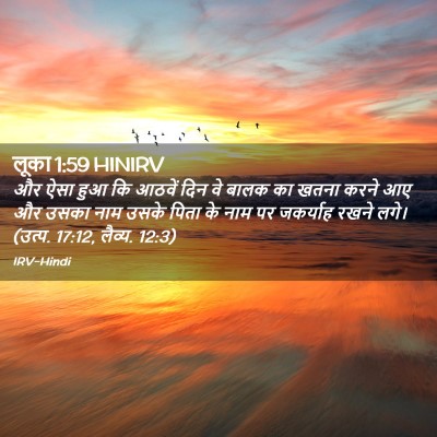 Picture 02 - लूका 1:59 HINIRV - और ऐसा हुआ कि आठवें - Bible Verse Picture