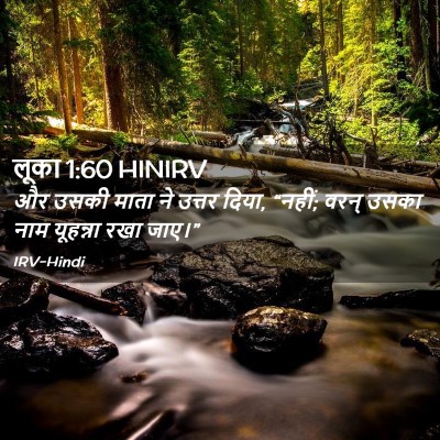 Picture 02 - लूका 1:60 HINIRV - और उसकी माता ने - Bible Verse Picture