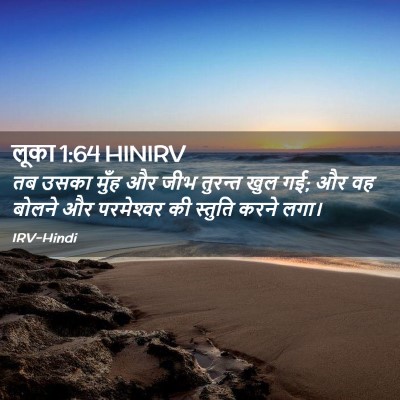 Picture 02 - लूका 1:64 HINIRV - तब उसका मुँह और जीभ - Bible Verse Picture