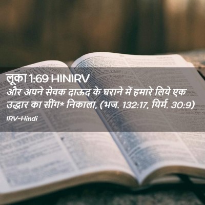 Picture 02 - लूका 1:69 HINIRV - और अपने सेवक दाऊद - Bible Verse Picture