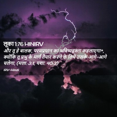 Picture 02 - लूका 1:76 HINIRV - और तू हे बालक, - Bible Verse Picture