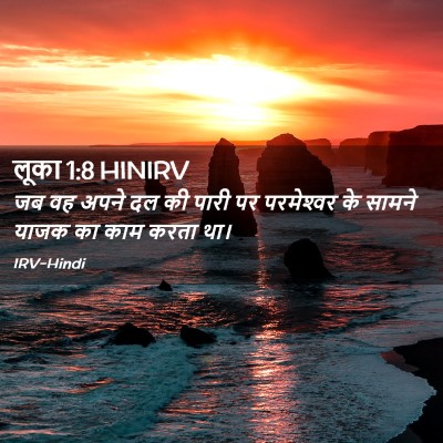Picture 02 - लूका 1:8 HINIRV - जब वह अपने दल की - Bible Verse Picture