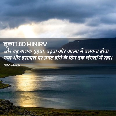 Picture 02 - लूका 1:80 HINIRV - और वह बालक यूहन्ना, - Bible Verse Picture