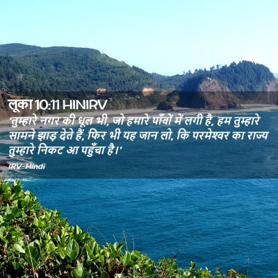 Picture 02 - लूका 10:11 HINIRV - ‘तुम्हारे नगर की - Bible Verse Picture