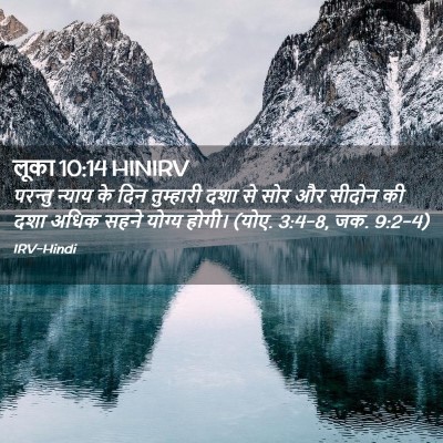 Picture 02 - लूका 10:14 HINIRV - परन्तु न्याय के - Bible Verse Picture