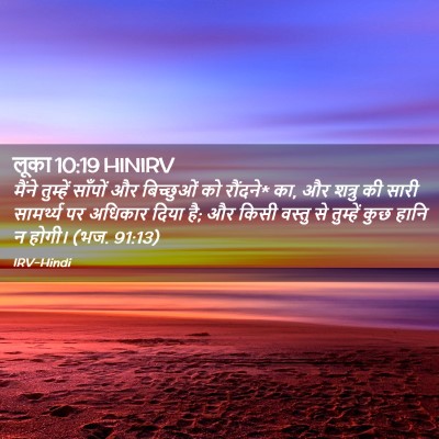 Picture 02 - लूका 10:19 HINIRV - मैंने तुम्हें - Bible Verse Picture