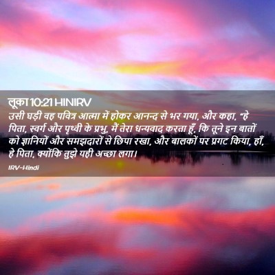 Picture 02 - लूका 10:21 HINIRV - उसी घड़ी वह पवित्र - Bible Verse Picture