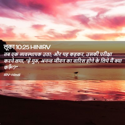 Picture 02 - लूका 10:25 HINIRV - तब एक व्यवस्थापक - Bible Verse Picture