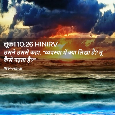 Picture 02 - लूका 10:26 HINIRV - उसने उससे कहा, - Bible Verse Picture