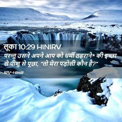 Picture 02 - लूका 10:29 HINIRV - परन्तु उसने अपने - Bible Verse Picture