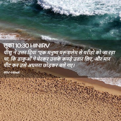 Picture 02 - लूका 10:30 HINIRV - यीशु ने उत्तर दिया - Bible Verse Picture