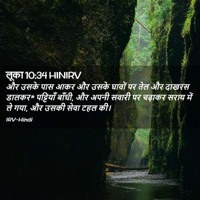 Picture 02 - लूका 10:34 HINIRV - और उसके पास आकर और - Bible Verse Picture