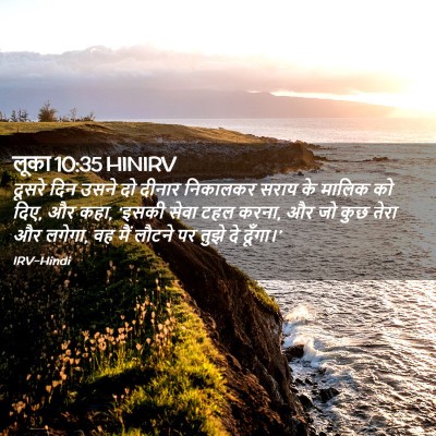 Picture 02 - लूका 10:35 HINIRV - दूसरे दिन उसने दो - Bible Verse Picture
