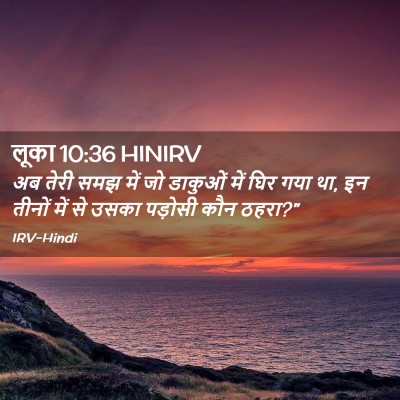Picture 02 - लूका 10:36 HINIRV - अब तेरी समझ में जो - Bible Verse Picture