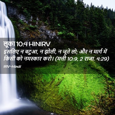 Picture 02 - लूका 10:4 HINIRV - इसलिए न बटुआ, न - Bible Verse Picture