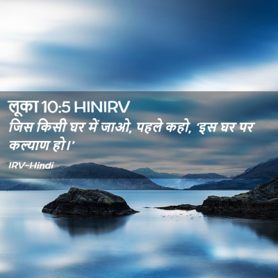 Picture 02 - लूका 10:5 HINIRV - जिस किसी घर में - Bible Verse Picture