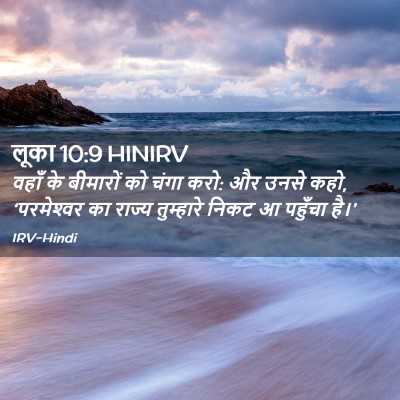 Picture 02 - लूका 10:9 HINIRV - वहाँ के बीमारों को - Bible Verse Picture