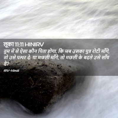 Picture 02 - लूका 11:11 HINIRV - तुम में से ऐसा कौन - Bible Verse Picture