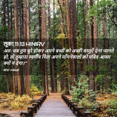Picture 02 - लूका 11:13 HINIRV - अतः जब तुम बुरे - Bible Verse Picture