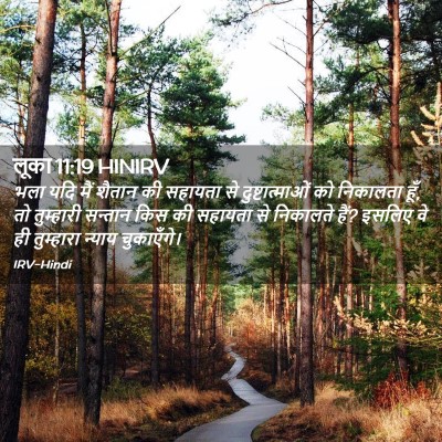 Picture 02 - लूका 11:19 HINIRV - भला यदि मैं शैतान - Bible Verse Picture