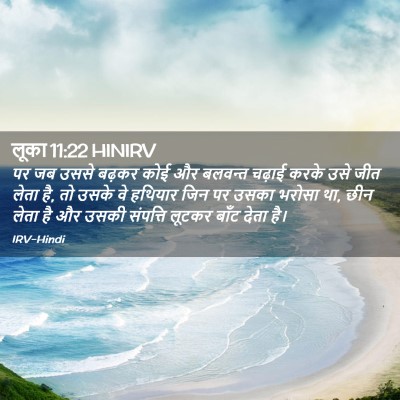 Picture 02 - लूका 11:22 HINIRV - पर जब उससे बढ़कर - Bible Verse Picture