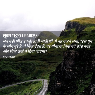 Picture 02 - लूका 11:29 HINIRV - जब बड़ी भीड़ - Bible Verse Picture