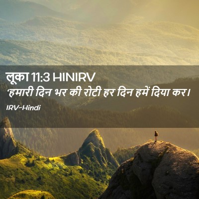 Picture 02 - लूका 11:3 HINIRV - ‘हमारी दिन भर की - Bible Verse Picture