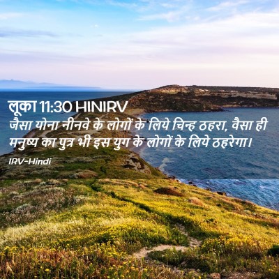 Picture 02 - लूका 11:30 HINIRV - जैसा योना नीनवे के - Bible Verse Picture
