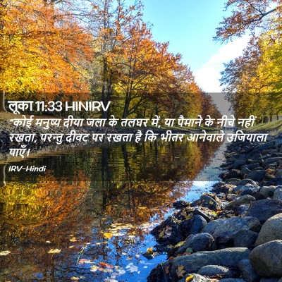 Picture 02 - लूका 11:33 HINIRV - “कोई मनुष्य दीया - Bible Verse Picture
