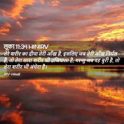Picture 02 - लूका 11:34 HINIRV - तेरे शरीर का दीया - Bible Verse Picture