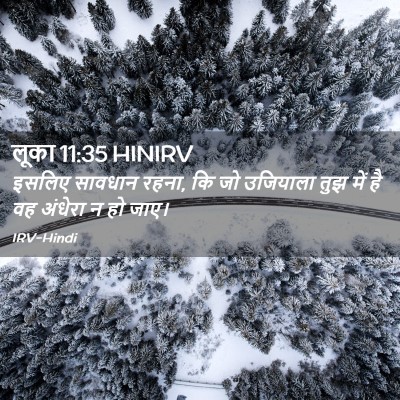 Picture 02 - लूका 11:35 HINIRV - इसलिए सावधान रहना, - Bible Verse Picture