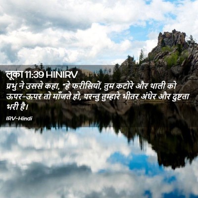 Picture 02 - लूका 11:39 HINIRV - प्रभु ने उससे कहा, - Bible Verse Picture