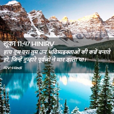 Picture 02 - लूका 11:47 HINIRV - हाय तुम पर! तुम उन - Bible Verse Picture