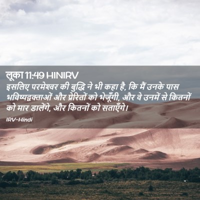 Picture 02 - लूका 11:49 HINIRV - इसलिए परमेश्‍वर - Bible Verse Picture